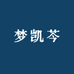 DREAM CAELYN梦凯芩美妆护肤店