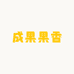 成果果香
