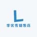 李优秀销售店