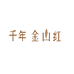 千年金山红茶叶企业店