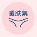 暖肤集内裤