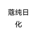 沐恩好物严选