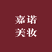嘉诺美妆专营店