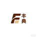 丰典男装