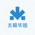太极华姐