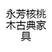 永芳核桃木古典家具