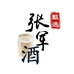 张军甄选酒