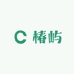 椿屿好物精选