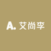艾尚李