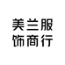美兰服饰商行