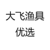 大飞渔具优选
