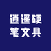 逍遥硬笔文具店