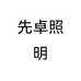 先卓照明