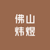 佛山炜煜门窗五金配件