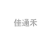 佳通禾