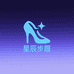 星辰步履