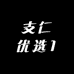支仁优选1