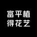 富平植得花艺馆零售店