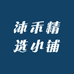 沐禾精选小铺