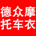 德众摩托车衣专车定制