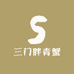 三门胖青蟹