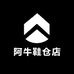 阿牛鞋仓店