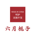 六月栀子个人护理用品