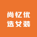 尚忆优选女装