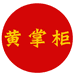 泡菜哥黄掌柜