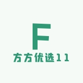 方方优选11