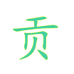 托蔻伯鞋类专卖店