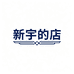 是新宇的店