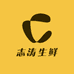 志涛生鲜