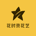 花时录花艺