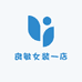 良敏女装一店