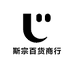 斯宗百货商行