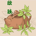 欣跃茶具文化