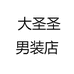 大圣圣男装店