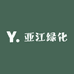 亚江绿化