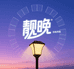 靓晚庭院灯饰