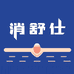 消舒仕祛痘护肤店