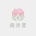 南沐雯花卉