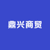 鼎兴商贸店