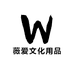 薇爱文化用品