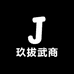 玖拔武商