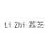 ZhuoYao女装荔芝店