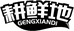 耕鲜地企业店
