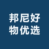 邦尼好物优选