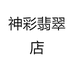 神彩翡翠店