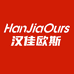 汉佳欧斯工厂店
